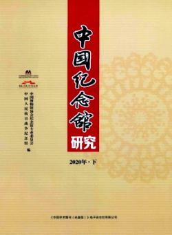 中国纪念馆研究期刊